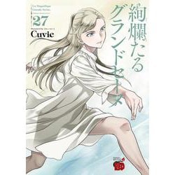 絢爛たるグランドセーヌ　27<27>(チャンピオンＲＥＤコミックス) [コミック]