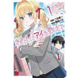 わたしにアイを教えて　1<1>(チャンピオンＲＥＤコミックス) [コミック]