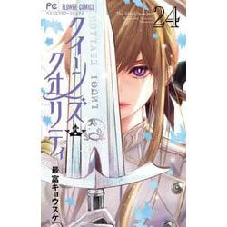 クイーンズ・クオリティ<２４>(フラワーコミックス) [コミック]
