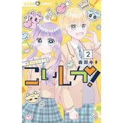 こいしか！～恋はしかく？～<２>(フラワーコミックス) [コミック]