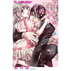 こんなの、しらない<１９>(フラワーコミックス α) [コミック]