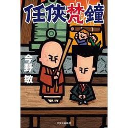 ヨドバシ.com - 任俠梵鐘 [単行本] 通販【全品無料配達】