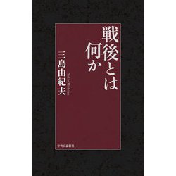 戦後とは何か [単行本]