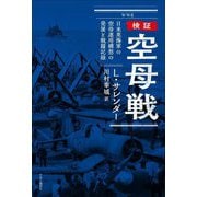 検証 空母戦―日米英海軍の空母運用構想の発展と戦闘記録 [単行本]