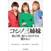 コシノ三姉妹―向こう岸、見ているだけでは渡れない [単行本]