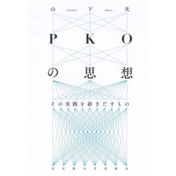 PKOの思想―その実践を紡ぎだすもの [単行本]