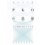 PKOの思想―その実践を紡ぎだすもの [単行本]
