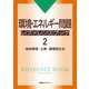環境・エネルギー問題 レファレンスブック〈2〉地球環境・公害・循環型社会 [事典辞典]