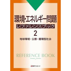 環境・エネルギー問題 レファレンスブック〈2〉地球環境・公害・循環型社会 [事典辞典]
