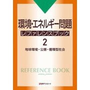 環境・エネルギー問題 レファレンスブック〈2〉地球環境・公害・循環型社会 [事典辞典]
