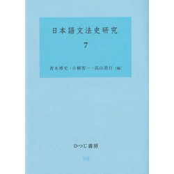 日本語文法史研究〈7〉 [単行本]