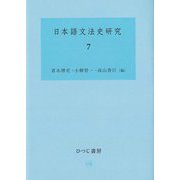 日本語文法史研究〈7〉 [単行本]