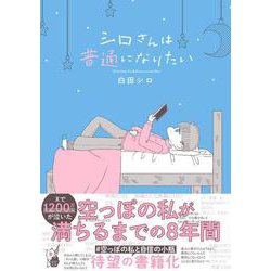 シロさんは普通になりたい(はちみつコミックエッセイ－シロさんは普通になりたい) [単行本]