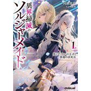 異界掃滅のソルジャーメイド〈1〉死にぞこないの天才と異端の決死兵(オーバーラップ文庫) [文庫]