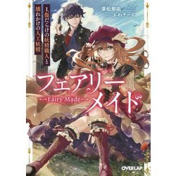 フェアリーメイド〈1〉―傷だらけの妖精職人と壊れかけの人工妖精(オーバーラップ文庫) [文庫]