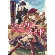 フェアリーメイド〈1〉―傷だらけの妖精職人と壊れかけの人工妖精(オーバーラップ文庫) [文庫]
