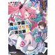 俺は学園頭脳バトルの演出家!〈1〉遅れてやってきた最強転校生は、美少女メイドを引き連れて学園を無双するそうです(オーバーラップ文庫) [文庫]