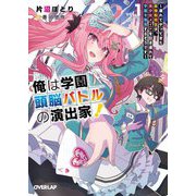 俺は学園頭脳バトルの演出家!〈1〉遅れてやってきた最強転校生は、美少女メイドを引き連れて学園を無双するそうです(オーバーラップ文庫) [文庫]