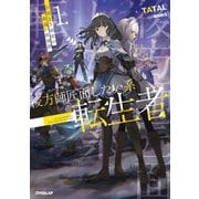 後方師匠面したい系転生者〈1〉―自覚なき剣聖の勘違い最強譚(OVERLAP NOVELS) [単行本]