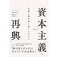 資本主義再興　危機の解決策と新しいかたち [単行本]