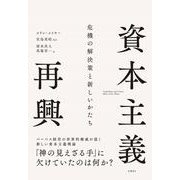 資本主義再興　危機の解決策と新しいかたち [単行本]