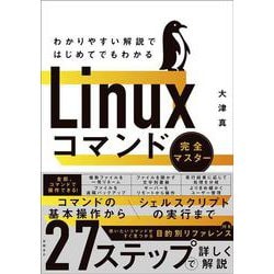 わかりやすい解説ではじめてでもわかる　Linuxコマンド完全マスター [単行本]