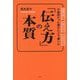 不器用だった僕がたどり着いた「伝え方」の本質―要領が悪い 話し下手 ネガティブ [単行本]