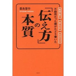 不器用だった僕がたどり着いた「伝え方」の本質―要領が悪い 話し下手 ネガティブ [単行本]