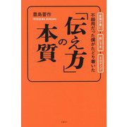 不器用だった僕がたどり着いた「伝え方」の本質―要領が悪い 話し下手 ネガティブ [単行本]