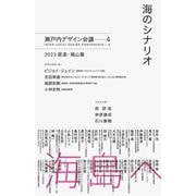 海のシナリオ　瀬戸内デザイン─4　2023 尾道・福山篇 [単行本]