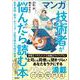 マンガ　技術者が悩んだら読む本－若手育成・給与・キャリア 心配が晴れる46の知恵 [単行本]