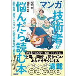 マンガ　技術者が悩んだら読む本－若手育成・給与・キャリア 心配が晴れる46の知恵 [単行本]