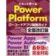 さわって学べるPower Platform　ローコードアプリ開発ガイド　全面改訂版 [単行本]