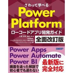 さわって学べるPower Platform　ローコードアプリ開発ガイド　全面改訂版 [単行本]