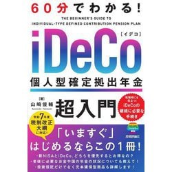 60分でわかる!iDeCo個人型確定拠出年金超入門 [単行本]