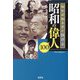 知れば知るほど泣ける昭和の偉人100(宝島SUGOI文庫) [文庫]