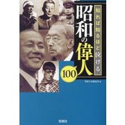 知れば知るほど泣ける昭和の偉人100(宝島SUGOI文庫) [文庫]