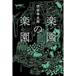 楽園の楽園 [単行本]
