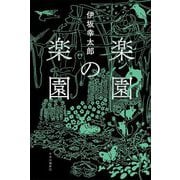 楽園の楽園 [単行本]