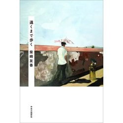 遠くまで歩く [単行本]