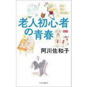 老人初心者の青春 [単行本]