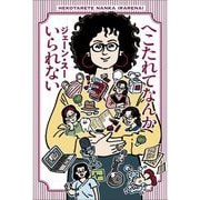 へこたれてなんかいられない [単行本]
