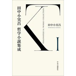 田中小実昌哲学小説集成〈1〉 [単行本]