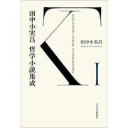 田中小実昌哲学小説集成〈1〉 [単行本]