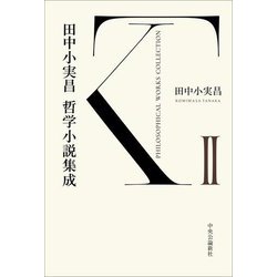 田中小実昌哲学小説集成〈2〉 [単行本]