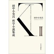 田中小実昌哲学小説集成〈2〉 [単行本]