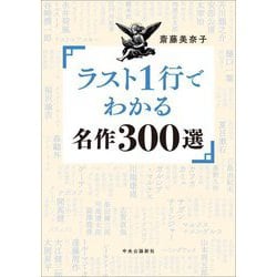 ラスト1行でわかる名作300選 [単行本]