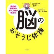 認知症予防学の第一人者が教える 脳のおそうじ体操―1日10分から始めよう! [単行本]