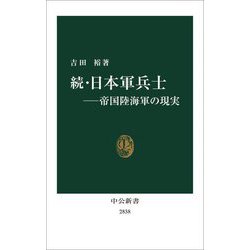 続・日本軍兵士―帝国陸海軍の現実(中公新書) [新書]