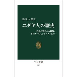 ユダヤ教の歴史 (宗教の世界史 7) | 市川 裕 |本 | 通販 | Amazon